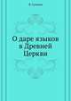 О даре языков в Древней Церкви, В. Суханов 