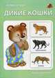 Дикие кошки. Набор карточек, 