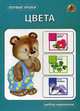 Цвета. Набор карточек, 