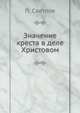 Значение креста в деле Христовом, П. Светлов 