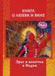 Книга о любви и вине - Эрос и Алкоголь в Индии, Игнатьев Андрей 