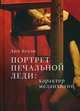 Портрет Печальной Леди - Характер меланхолии, Коуэн Лин 