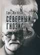 Северный Гнозис. Тор, Бальдр и Вельсунги в мысли Фрейда и Юнга, Могенсон Грег 