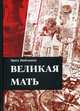 Великая Мать, Нойманн Эрих 