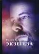 Экзегеза, Дик Филип Киндред 