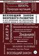 Всеобщий закон вихревого развития и его влияние на эволюцию живого мира и человечества. Издание второе, переработанное и дополненное, Станислав Комиссаров 
