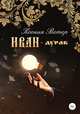 Иван - дурак, Ксения Ветер 