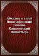 Абхазия и в ней Ново-Афонский Симоно-Кананитский монастырь., 