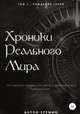 Хроники Реального мира. Том 1. Рождение героя, Антон Ерёмин 