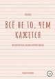 Всё не то, чем кажется, Андрей Калинин 