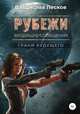 Рубежи, Влад Лесков 