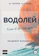 Водолей, Владимир Барабанов 