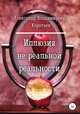 Иллюзия не реальной реальности, Александр Коротаев 