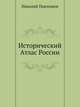 Исторический атлас России, Павлищев Николай 