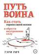 Путь воина. Как стать героем своей жизни и обрести внутреннюю силу, Гэри Рич 