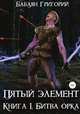 Пятый элемент. Книга 1. Битва орка, Григорий Бабаян 