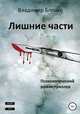Лишние части, Владимир Блецко 