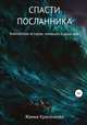 Спасти Посланника, Жанна Красичкова 