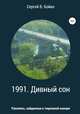 1991. Дивный сон. Рукопись, найденная в тюремной камере, Сергей Бойко 