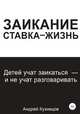 Заикание: ставка-жизнь, Андрей Кузнецов 