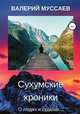 Сухумские хроники, Валерий Муссаев 