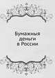 Бумажныя деньги в России, 