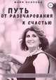 Путь от разочарования к счастью, Майя Осипова 