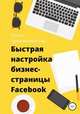 Быстрая настройка бизнес-страницы на Фейсбук, Ольга Транквиллевская 