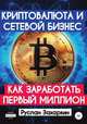 Криптовалюта и сетевой бизнес: как заработать первый миллион, Руслан Захаркин 