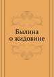 Былина о жидовине, Коллектив авторов 