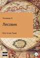 Лесовик. Кто-то во Тьме, Хайдарали Усманов 