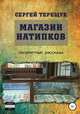 Магазин натипков, Сергей Терещук 
