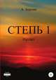 Степь 1. Рассвет, Александр Берник 