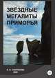 Звёздные мегалиты Приморья, Елена Скорикова 