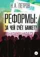 РЕФОРМЫ: за чей счёт банкет?, Николай Петров 
