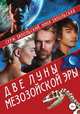 Две луны Мезозойской эры, Нина Запольская 
