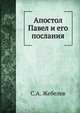 Апостол Павел и его послания, С.А. Жебелев 