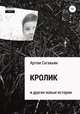 Кролик и другие новые истории, Артем Сагакьян 