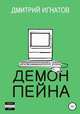 Демон Пейна, Дмитрий Игнатов 