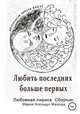 Любить последних больше первых. Любовная лирика. Сборник, Мария Волощук Махоша 