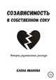 Созависимость в собственном соку, Елена Иванова 