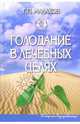 Голодание в лечебных целях. 2-е издание, Малахов Геннадий Петрович 