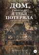 Дом, в котором я тебя потеряла, Наталья Росин 