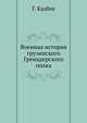 Военная история. Грузинского гренадерского Е. И. В. Великого князя Константина Николаевича полка, в связи с историей Кавказкой войны, Г. Казбек 