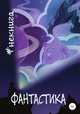 #Некнига. Сборник №1. Фантастика, Виктор Краснов 