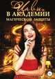 Цави в Академии магической защиты, Катарина Белл 