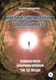 Мистические истории доктора Краузе. Сборник №3, Инесса Давыдова 