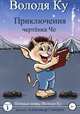 Приключения чертенка Че, Владимир Ку 