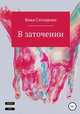 В заточении, Вика Столярова 