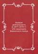 Боевая деятельность в 1877-1878 гг. 153 пехотного Бакинского полка, Коллектив авторов 